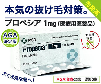 【送料無料】プロペシア