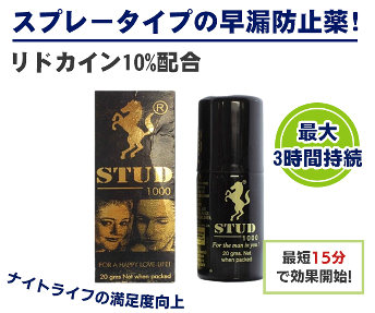 スタッド1000スプレー