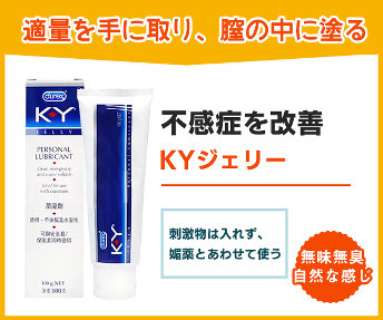 KYジェリー（女性潤滑ゼリー）
